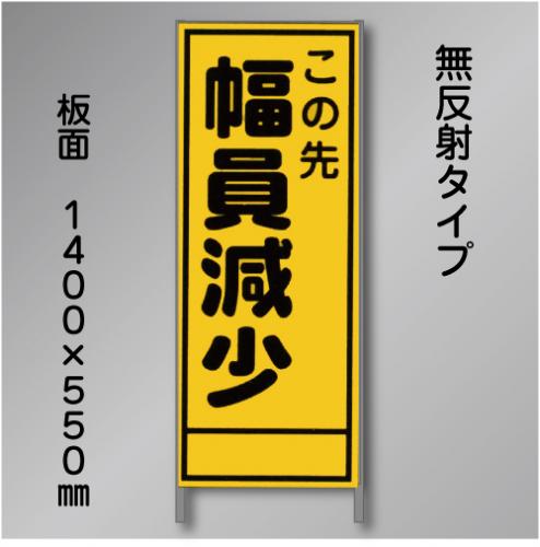 安全標識 誘導標識 工事看板等 通販サイト 標識deサイン 工事看板 A 34 幅員減少 550 1400 無反射 鉄枠付