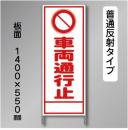 反射工事看板　A-12A　「車両通行止」　550×1400　普通反射 鉄枠付