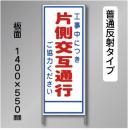 反射工事看板　A-4A　「片側交互通行」　550×1400　普通反射 鉄枠付