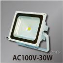 AC100V型　高輝度LEDライト　JSシリウスライト　30Wタイプ