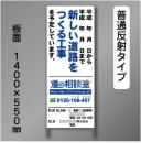 工事標示板101　550×1400㎜　普通反射　文字入り　(道の相談室入り)　鉄枠付き
