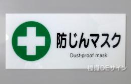 F13　「防じんマスク」　硬質樹脂製　　200×450㎜　　