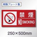 SE20LY　硬質樹脂製標識　「禁煙　NO　SMOKIG」