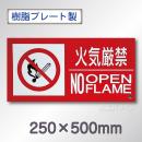SE21LY　硬質樹脂製標識　「火気厳禁　NO　OPEN　FLAME」