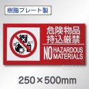 SE22LY　硬質樹脂製標識　「危険物品持込厳禁～」
