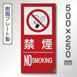SE23LT　硬質樹脂製標識　「禁煙　NO　SMOKING」