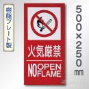 SE24LT　硬質樹脂製標識　「火気厳禁　NO　OPEN　FLAME」