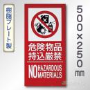 SE25LT　硬質樹脂製標識　「危険物品持込厳禁～」