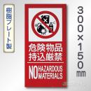 SE35ST　硬質樹脂製標識　「危険物品持込厳禁～」
