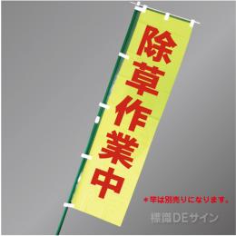 FG759　「除草作業中」　蛍光黄地テトロンポンジ製　1800×450㎜