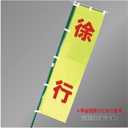 FG757　「徐行」　蛍光黄地テトロンポンジ製　1800×450㎜