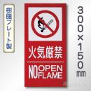 SE34ST　硬質樹脂製標識　「火気厳禁　NO　OPEN　FLAME」