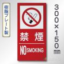 SE33ST　硬質樹脂製標識　「禁煙　NO　SMOKIG」