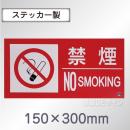 SS30SY 塩ビステッカー製　「「禁煙　NO　SMOKIG」