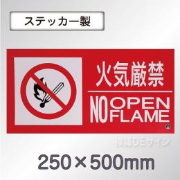 SS21LY 塩ビステッカー製　「火気厳禁　NO　OPEN　FLAME」