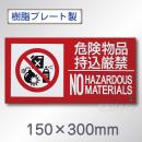 SE32SY　硬質樹脂製標識　「危険物品持込厳禁～」