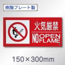 SE31SY　硬質樹脂製標識　「火気厳禁　NO　OPEN　FLAME」