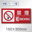 SE30SY　硬質樹脂製標識　「禁煙　NO　SMOKIG」