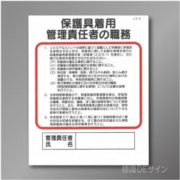 J43　硬質樹脂製　「保護具着用管理責任者の職務」　500×400㎜