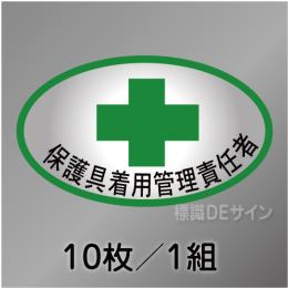 ヘルステ123　「保護具着用管理責任者」　10枚/1組　35×60㎜(楕円)