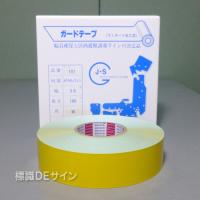 ガードテープ101　黄　　50㎜巾×100m巻