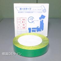 ガードテープ102　緑　　50㎜巾×100m巻