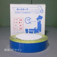 ガードテープ109　青　　50㎜巾×100m巻