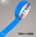 ガードテープ109　青　　70㎜巾×100m巻