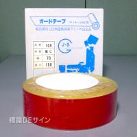 ガードテープ108　赤　　70㎜巾×100m巻