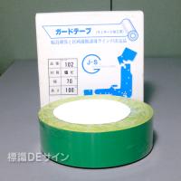 ガードテープ102　緑　　70㎜巾×100m巻