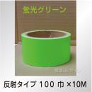 反射蛍光テープ　蛍光グリーン　　100㎜巾×10m巻