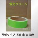 反射蛍光テープ　蛍光グリーン　　50㎜巾×10m巻