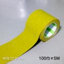 すべり止めテープ　黄　　100㎜巾×5m巻