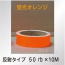 反射蛍光テープ　蛍光オレンジ　　50㎜巾×10m巻