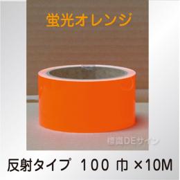反射蛍光テープ　蛍光オレンジ　　100㎜巾×10m巻