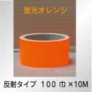 反射蛍光テープ　蛍光オレンジ　　100㎜巾×10m巻