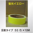 反射蛍光テープ　蛍光イエロー　　50㎜巾×10m巻