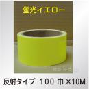 反射蛍光テープ　蛍光イエロー　　100㎜巾×10m巻