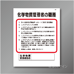 J44　硬質樹脂製　「化学物質管理者の職務」　500×400㎜