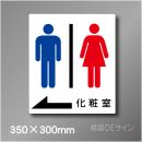 ステッカー製　トイレ ピクトサイン　S-007LL　350×300㎜