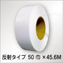 反射テープ　白　　50㎜巾×45.6m巻