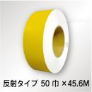 反射テープ　黄　　50㎜巾×45.6m巻