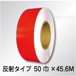 反射テープ　赤　　50㎜巾×45.6m巻