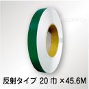 反射テープ　緑　　20㎜巾×45.6m巻