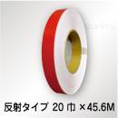 反射テープ　赤　　20㎜巾×45.6m巻