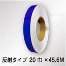 反射テープ　青　　20㎜巾×45.6m巻