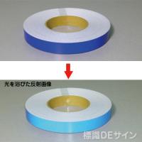 反射テープ　青　　20㎜巾×45.6m巻