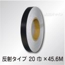 反射テープ　黒　　20㎜巾×45.6m巻