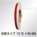 反射テープ　赤　　10㎜巾×45.6m巻