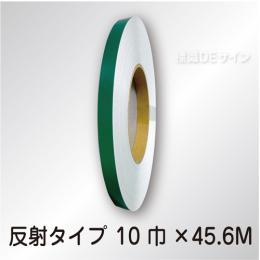 反射テープ　緑　　10㎜巾×45.6m巻